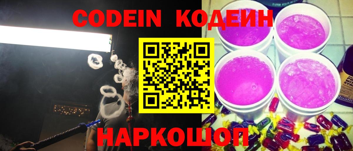 Codein напиток Lean (лин)  Вход с VPN  Калининград  Codein напиток Lean (лин) 
