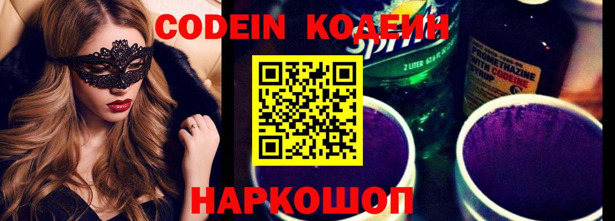 Кодеиновый сироп Lean Purple Drank Калининград